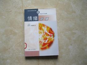 情绪管理