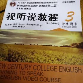 视听说教程3（附光盘 学生用书 第2版）/新世纪大学英语系列教材