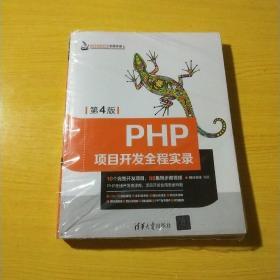 PHP项目开发全程实录（第4版）