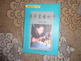 国际象棋初步