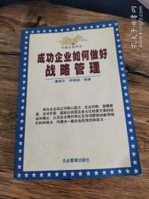 成功企业如何做好战略管理