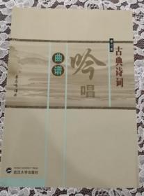 古典诗词吟唱曲谱  （无光盘） 品好  95品