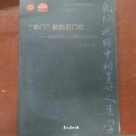 "窄门"前的石门坎：基督教文化与川滇黔边苗族社会