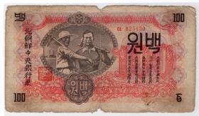 外国钱币类-----1947年北朝鲜中央银行卷
