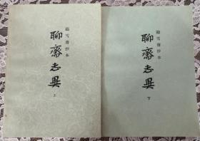 79版 铸雪齐抄本《聊斋志异》上下二本*蒲松龄*上海古籍出版社 （私藏书）