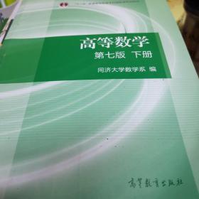 高等数学下册（第七版）