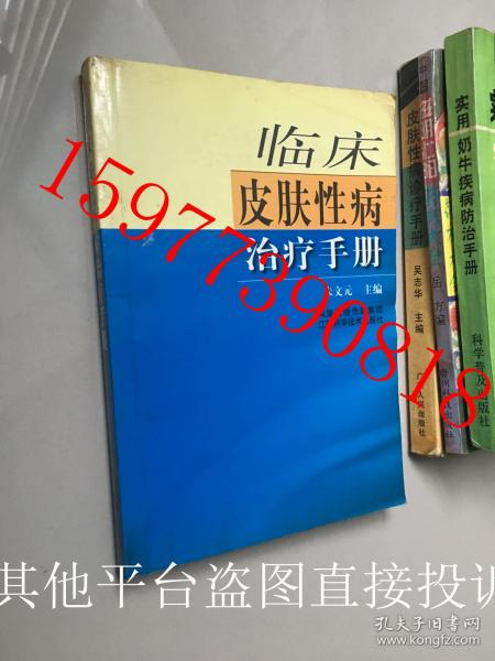 临床皮肤性病治疗手册