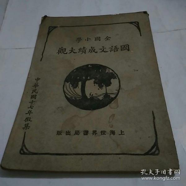 全国小学国语文成绩大观，第四册，民国课本教辅