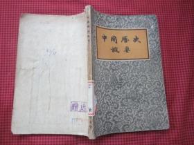 中国历史概要 56年版