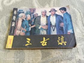 《80年代连环画：三古镇《桥隆飙》之一》（绘画：刘书军，湖南美术出版社1982年一版一印）