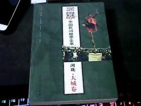 中国民间故事全书. 河北·大城卷