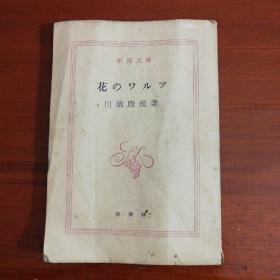 日文原版  花のワルツ(新潮文庫) 川端康成 (著)昭和26年