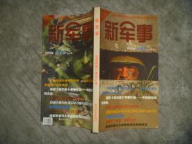 新军事 2003年 第1季 合订本 【窄16开】