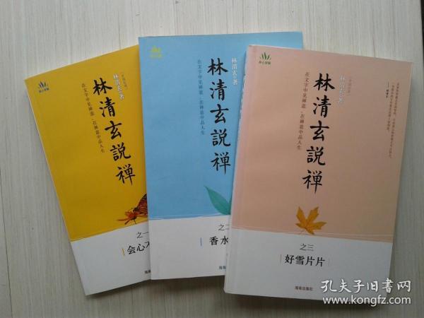 林清玄说禅  【之一（会心不远）、之二（香水海）、之三（好雪片片）】三册