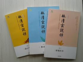 林清玄说禅  【之一（会心不远）、之二（香水海）、之三（好雪片片）】三册