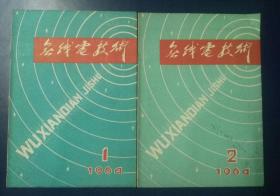 无线电技术【1964年第1-3期，创刊号】