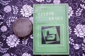 社会生活中的交换与权力【二十世纪文库】