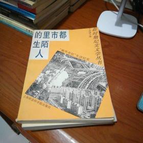 都市里的陌生人：新时期纪实文学丛书