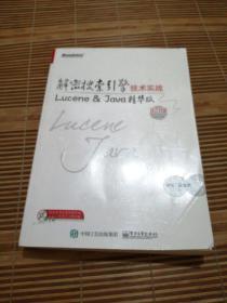 解密搜索引擎技术实战 Lucene&Java精华版（第3版）