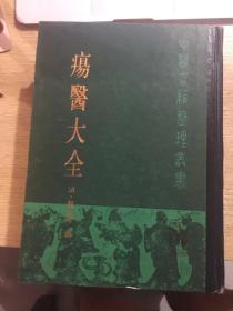 疡医大全 中医古籍整理丛书