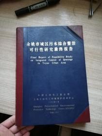 余姚市城区污水综合整治可行性研究最终报告