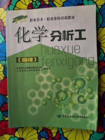 1+x职业技术·职业资格培训教材：化学分析工（高级）