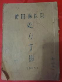 莆田县医院处方手册  油印本
1963年