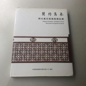 简约雋永—明式黃花梨傢具精品展（精装）