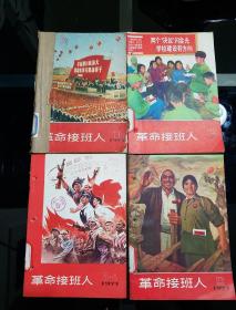 1971年(天津版)
《革命接班人》一、二、(三、四)、六共5期合售
每期刊有连环画，馆藏