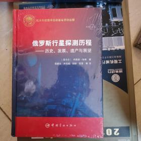 俄罗斯行星探测历程：历史、发展、遗产与展望