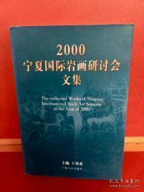 2000宁夏国际岩画研讨会文集；地画释略，贺兰山早期岩画例沽（二）考威特洞穴岩画考察，在中国宁夏银川建设世界岩画博物馆、岩画公园，新疆天山生殖崇拜岩画初探，试谈中国岩画中的太阳神崇拜，论贺兰山岩画的缝补特征与地质条件，再论左江岩画中的生殖崇拜，贺兰山岩画的美学价值，贺兰山岩画与西夏王国，贺兰山西夏岩画，试论福建华安仙字潭摩崖石刻研究，论贺兰山岩画的艺术美，北方草原一谈话艺术研究浅探，初论西藏岩画