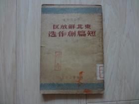 东北解放区短篇创作选（书内有口子、书内有字迹，1948年再版） 【馆藏书】