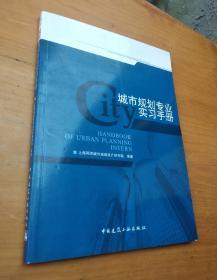 城市规划专业实习手册