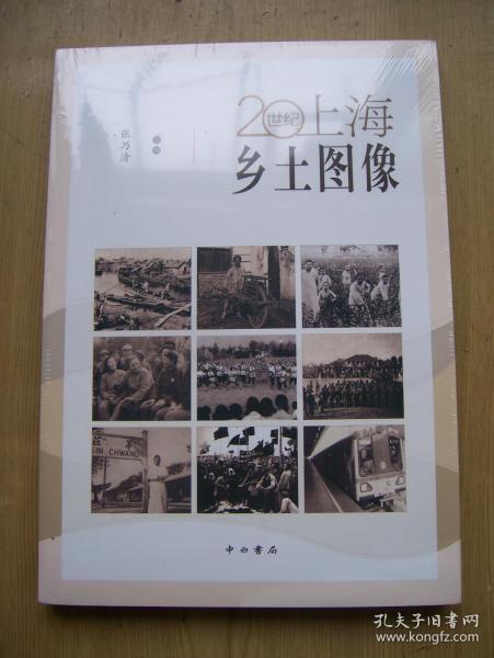 20世纪上海乡土图像  {全新.带塑封}【H--26】