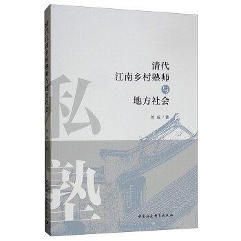 清代江南乡村塾师与地方社会