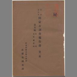 日文  复印  洮南満洲里間蒙古diao査報告書. 第一班 第5編   南満州鉄道株式会社庶務部diao査課 [編] (南満州鉄道, 1926)