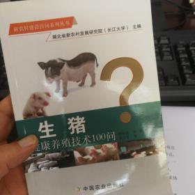 生猪健康养殖技术100问（新农村建设百问系列丛书)