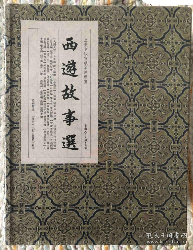 宣纸【西游故事选（12册+附送本《孙悟空三打白骨精》彩本）】.