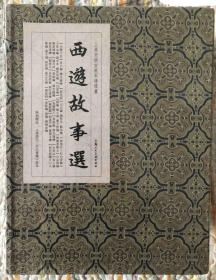 宣纸【西游故事选（12册+附送本《孙悟空三打白骨精》彩本）】.