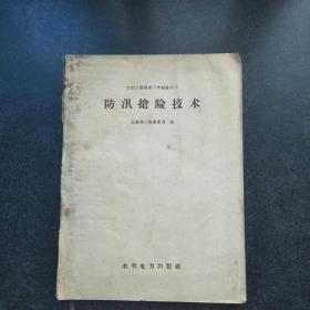 防汛抢险技术 1958年初版（水利工程管理工作经验之二）