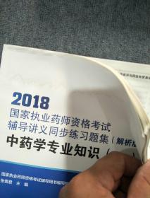 2018国家执业药师资格考试辅导讲义同步练习题集（解析版） 中药学专业知识（一）（配增值）