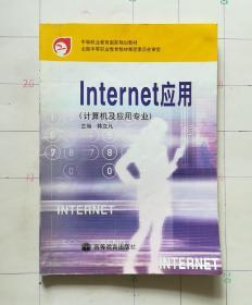 Internet应用