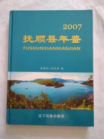 抚顺县年鉴2007