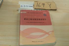 建设工程法规及相关知识 第三版