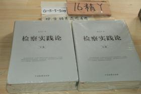 检察实践论 上下册合售