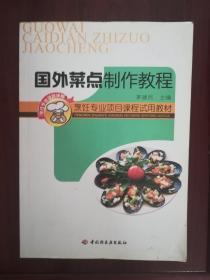 国外菜点制作教程