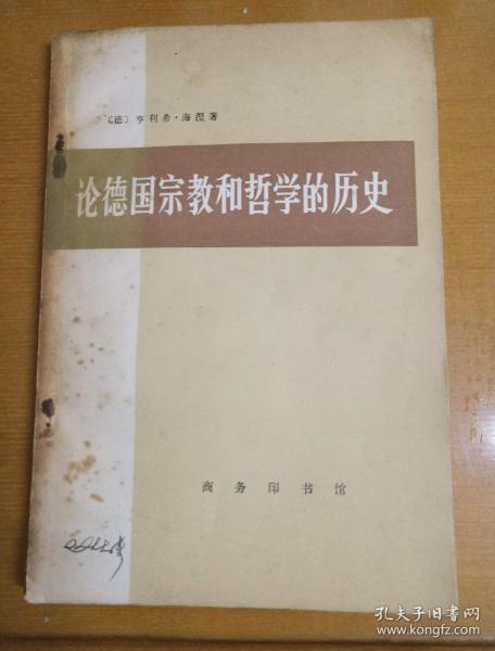 论德国宗教和哲学的历史(汉译名著本15)