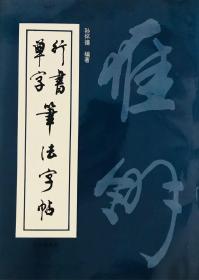 雁翎书道——行书单字笔法字帖 孙怀德编著