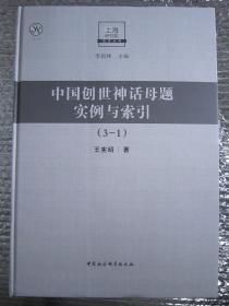 中国创世神话母题实例与索引-（全三册）