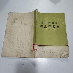电子计算机磁盘存贮器